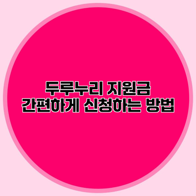 두루누리 지원금 간편하게 신청하는 방법