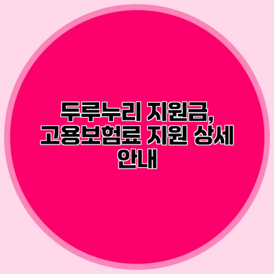 두루누리 지원금, 고용보험료 지원 상세 안내