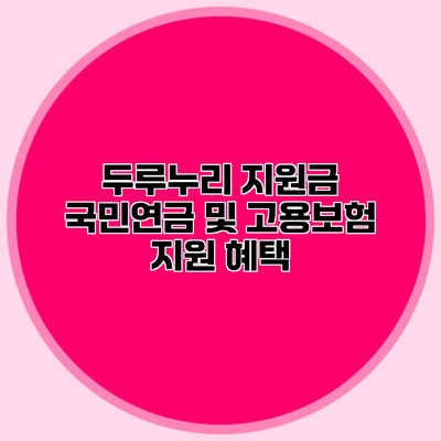 두루누리 지원금 국민연금 및 고용보험 지원 혜택