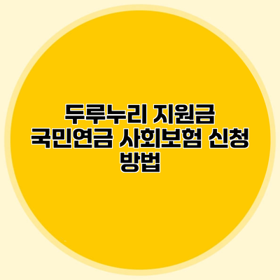 두루누리 지원금 국민연금 사회보험 신청 방법