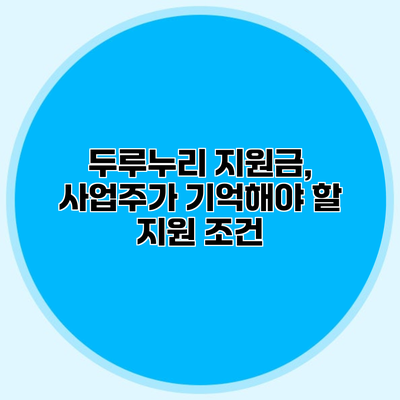 두루누리 지원금, 사업주가 기억해야 할 지원 조건
