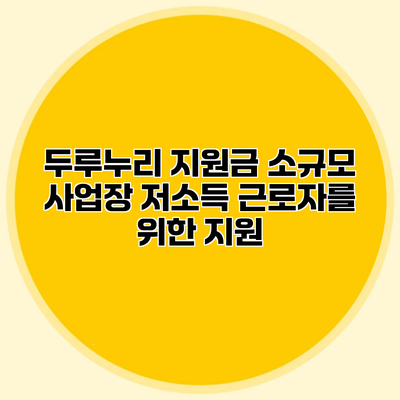 두루누리 지원금 소규모 사업장 저소득 근로자를 위한 지원