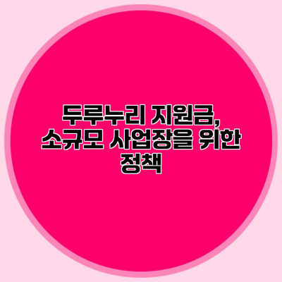 두루누리 지원금, 소규모 사업장을 위한 정책