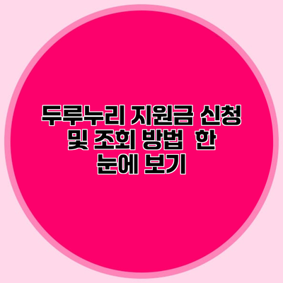 두루누리 지원금 신청 및 조회 방법 한 눈에 보기