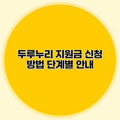 두루누리 지원금 신청 방법 단계별 안내