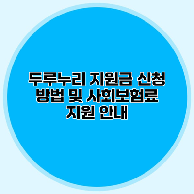 두루누리 지원금 신청 방법 및 사회보험료 지원 안내