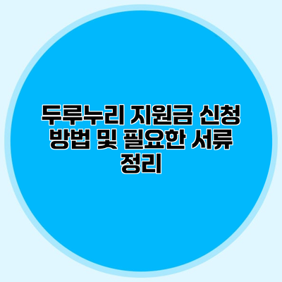 두루누리 지원금 신청 방법 및 필요한 서류 정리