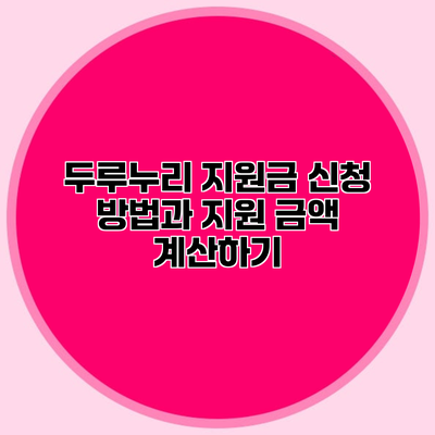 두루누리 지원금 신청 방법과 지원 금액 계산하기