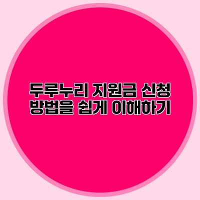 두루누리 지원금 신청 방법을 쉽게 이해하기