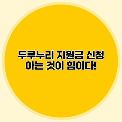 두루누리 지원금 신청 아는 것이 힘이다!
