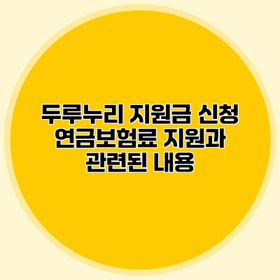두루누리 지원금 신청 연금보험료 지원과 관련된 내용