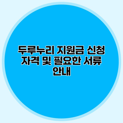 두루누리 지원금 신청 자격 및 필요한 서류 안내