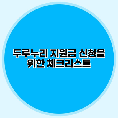 두루누리 지원금 신청을 위한 체크리스트