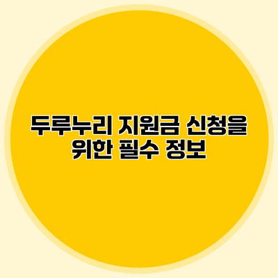 두루누리 지원금 신청을 위한 필수 정보