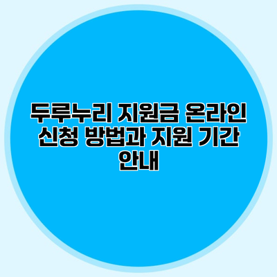 두루누리 지원금 온라인 신청 방법과 지원 기간 안내