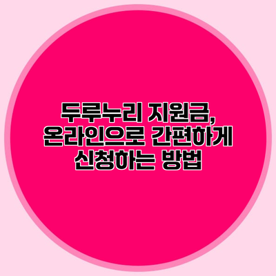 두루누리 지원금, 온라인으로 간편하게 신청하는 방법