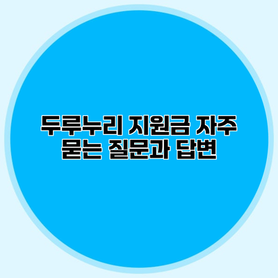 두루누리 지원금 자주 묻는 질문과 답변