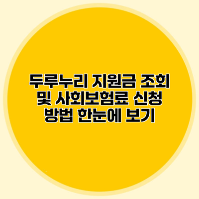 두루누리 지원금 조회 및 사회보험료 신청 방법 한눈에 보기