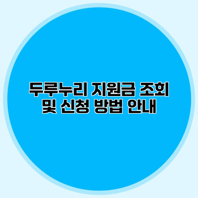 두루누리 지원금 조회 및 신청 방법 안내