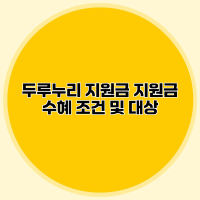 두루누리 지원금 지원금 수혜 조건 및 대상