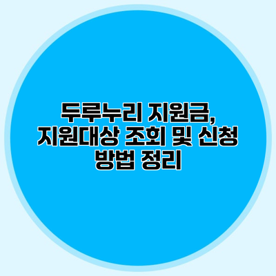 두루누리 지원금, 지원대상 조회 및 신청 방법 정리