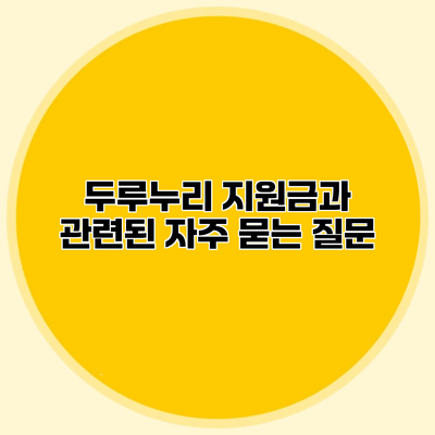 두루누리 지원금과 관련된 자주 묻는 질문