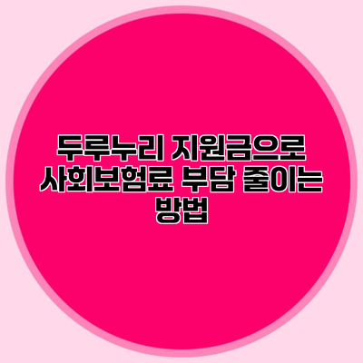 두루누리 지원금으로 사회보험료 부담 줄이는 방법