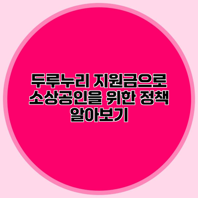 두루누리 지원금으로 소상공인을 위한 정책 알아보기