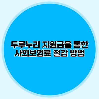 두루누리 지원금을 통한 사회보험료 절감 방법