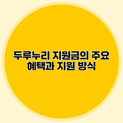 두루누리 지원금의 주요 혜택과 지원 방식