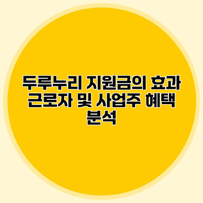 두루누리 지원금의 효과 근로자 및 사업주 혜택 분석