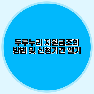 두루누리 지원금조회 방법 및 신청기간 알기