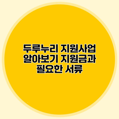 두루누리 지원사업 알아보기 지원금과 필요한 서류