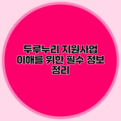 두루누리 지원사업 이해를 위한 필수 정보 정리