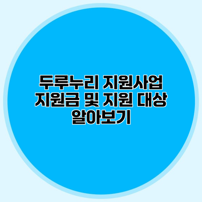 두루누리 지원사업 지원금 및 지원 대상 알아보기