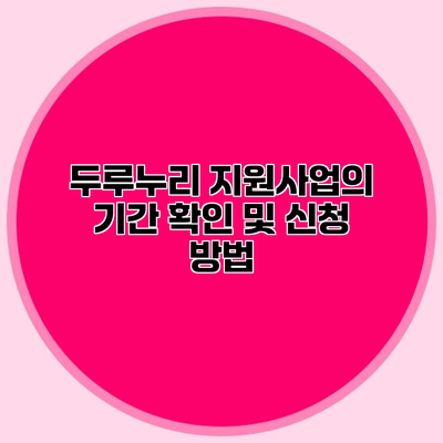 두루누리 지원사업의 기간 확인 및 신청 방법