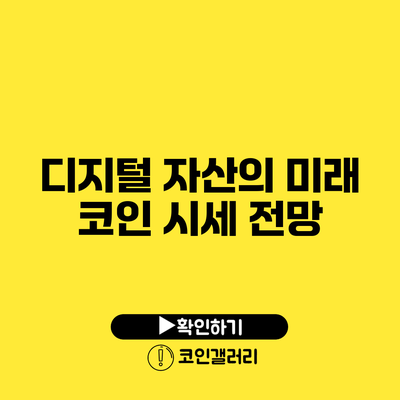 디지털 자산의 미래: 코인 시세 전망