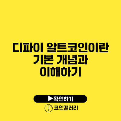 디파이 알트코인이란? 기본 개념과 이해하기