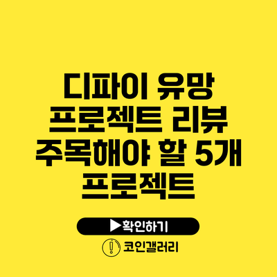 디파이 유망 프로젝트 리뷰: 주목해야 할 5개 프로젝트