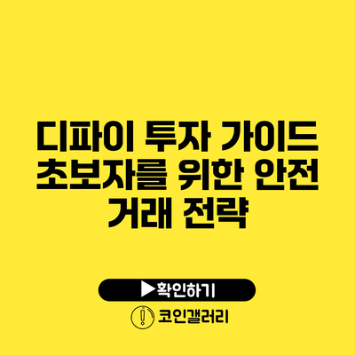디파이 투자 가이드: 초보자를 위한 안전 거래 전략