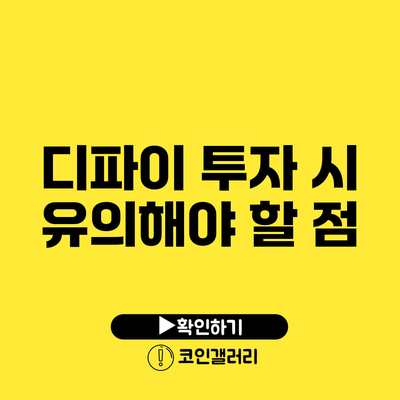 디파이 투자 시 유의해야 할 점