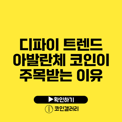 디파이 트렌드: 아발란체 코인이 주목받는 이유