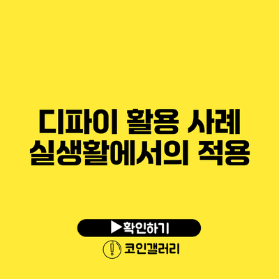 디파이 활용 사례: 실생활에서의 적용