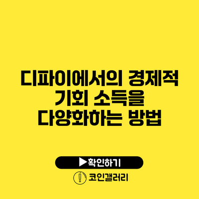 디파이에서의 경제적 기회: 소득을 다양화하는 방법