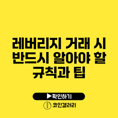 레버리지 거래 시 반드시 알아야 할 규칙과 팁