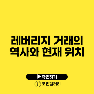 레버리지 거래의 역사와 현재 위치
