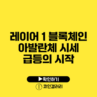 레이어 1 블록체인 아발란체: 시세 급등의 시작
