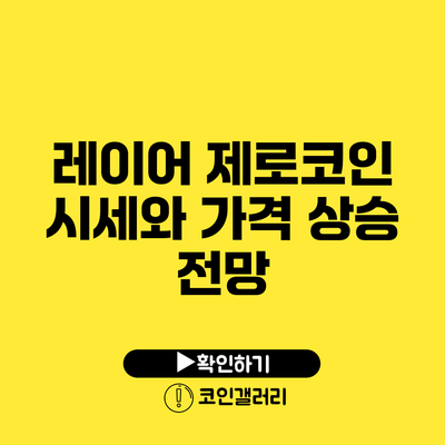 레이어 제로코인 시세와 가격 상승 전망
