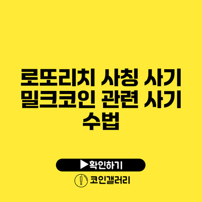 로또리치 사칭 사기: 밀크코인 관련 사기 수법