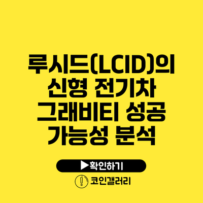 루시드(LCID)의 신형 전기차 그래비티 성공 가능성 분석